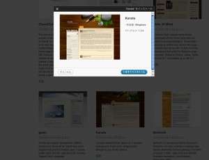選んだテーマの「インストール」をクリックすると、簡単にインストールできる。