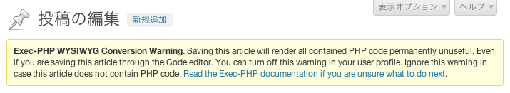 Exec-PHP 03 投稿画面で警告文