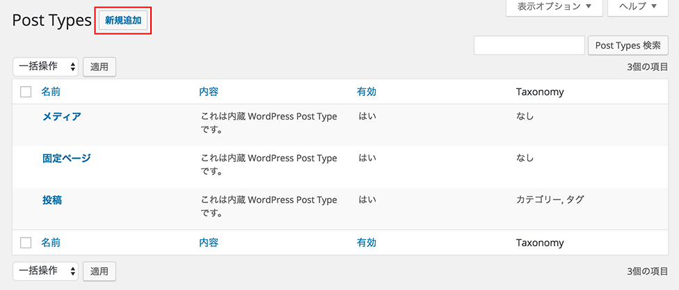Toolset Types 使い方 １ カスタム投稿タイプ Wordpress Note